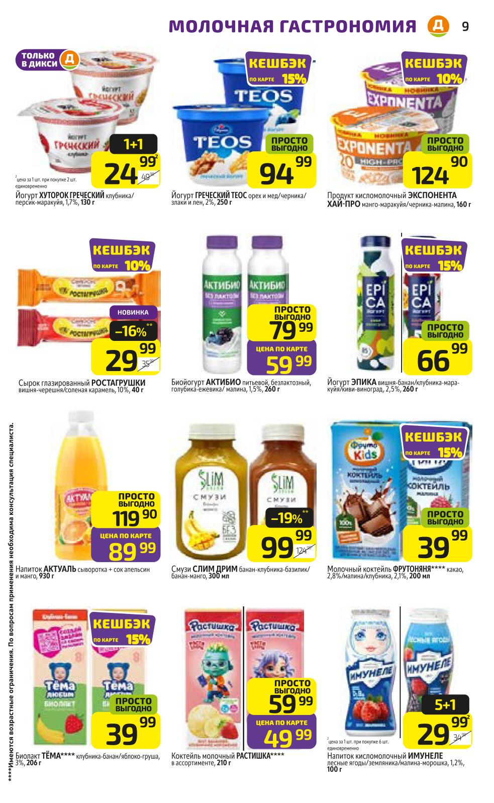 Выгодные предложения на йогурты и коктейли. Греческий йогурт «Теос» - 94 руб, «Актибиo» - 59 руб, «Эпика» - 66 руб. Молочный коктейль «Фрутоняня» - 39 руб.